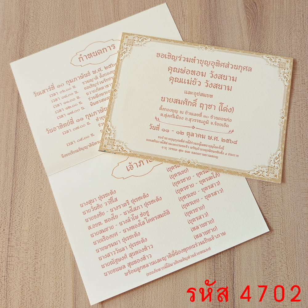 การ์ดพิมพ์ การ์ดทำบุญอุทิศส่วนกุศล การ์ดฉลองอัฐิ การ์ดบรรจุอัฐิ การ์ดบำเพ็ญกุศล การ์ดทำบุญอัฏฐะ 5x7 นิ้ว แบบพับ