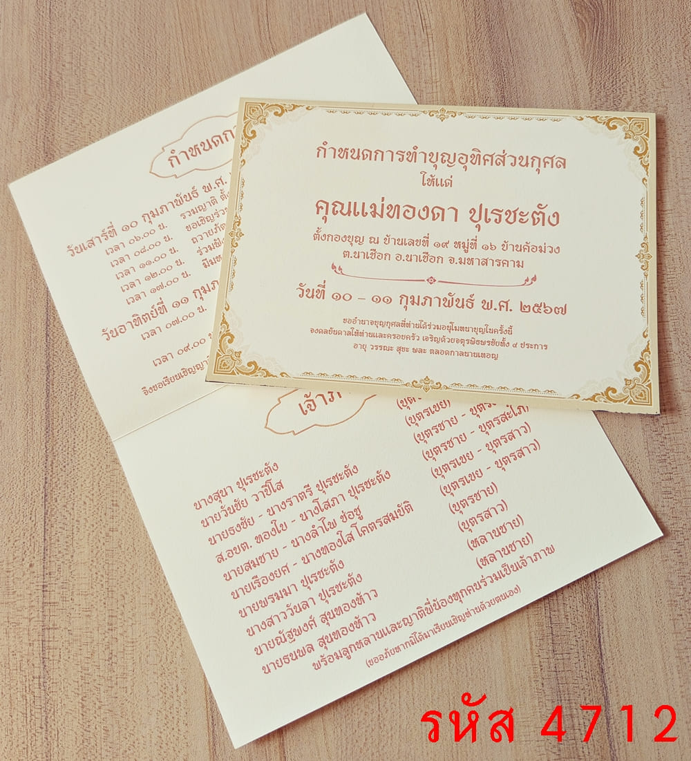 การ์ดพิมพ์ การ์ดทำบุญอุทิศส่วนกุศล การ์ดฉลองอัฐิ การ์ดบรรจุอัฐิ การ์ดบำเพ็ญกุศล การ์ดทำบุญอัฏฐะ 5x7 นิ้ว แบบพับ