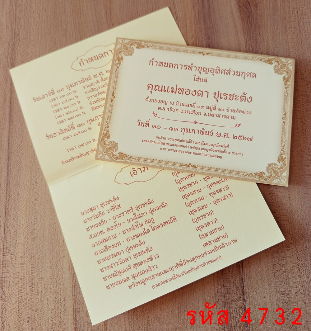 การ์ดพิมพ์ การ์ดทำบุญอุทิศส่วนกุศล การ์ดฉลองอัฐิ การ์ดบรรจุอัฐิ การ์ดบำเพ็ญกุศล การ์ดทำบุญอัฏฐะ 5x7 นิ้ว แบบพับ