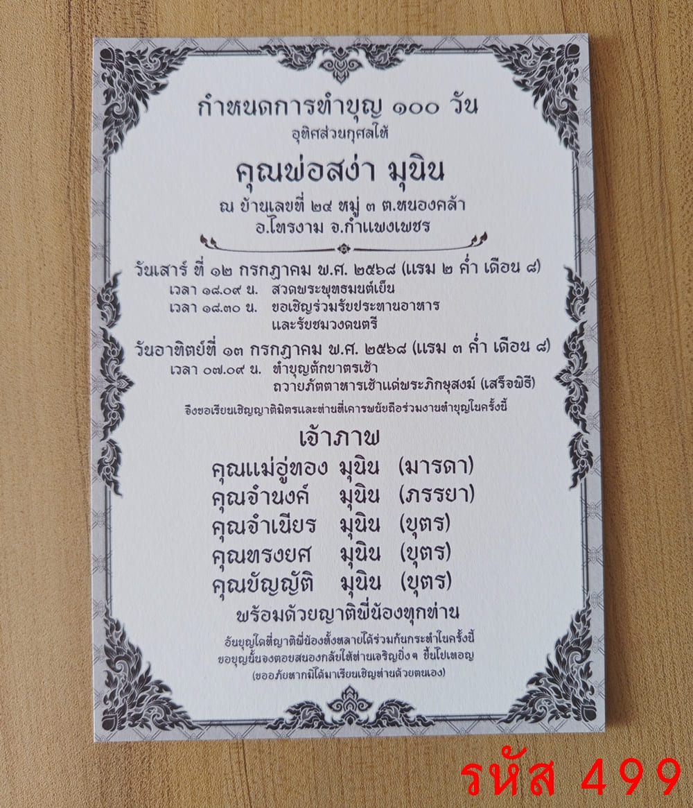 การ์ดพิมพ์การ์ดงานทำบุญ 100 วัน การ์ดพิมพ์การ์ดงานบรรจุอัฐิ การ์ดพิมพ์งานฉลองอัฐิ การ์ดทำบุญแจกข้าว 5x7 นิ้ว หน้าเดียว พร้อมซอง