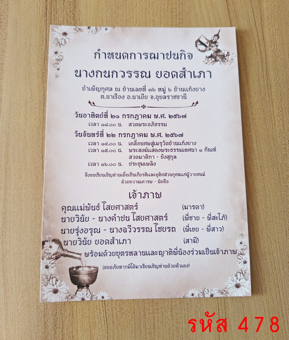 การ์ดพิมพ์ การ์ดงานฌาปนกิจ การ์ดพิมพ์งานศพ การ์ดพิมพ์บำเพ็ญกุศล หน้าเดียว พร้อมซอง ขนาด 5x7 นิ้ว 