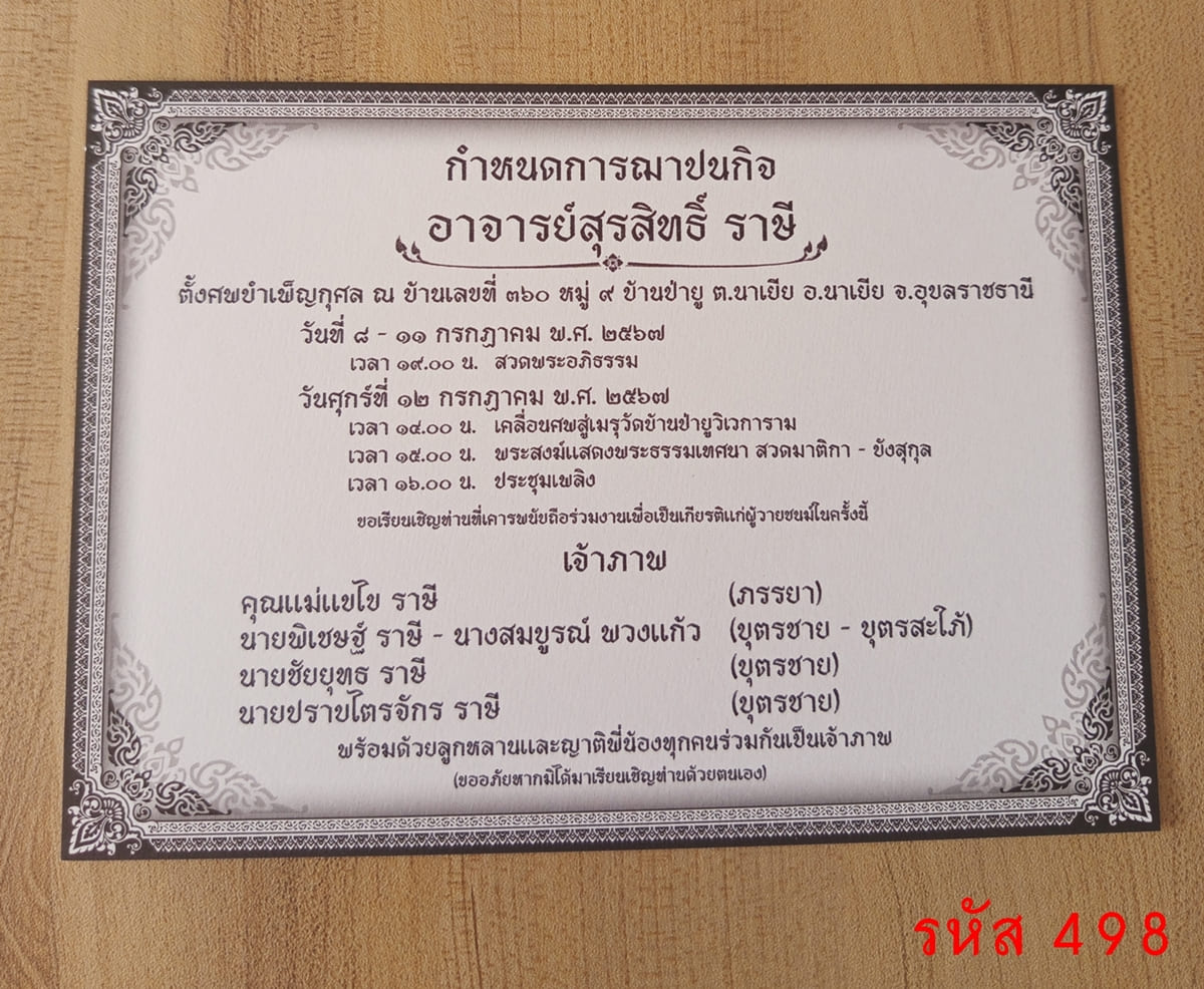 การ์ดพิมพ์ การ์ดงานฌาปนกิจ การ์ดพิมพ์งานศพ การ์ดพิมพ์บำเพ็ญกุศล หน้าเดียว พร้อมซอง ขนาด 5x7 นิ้ว 