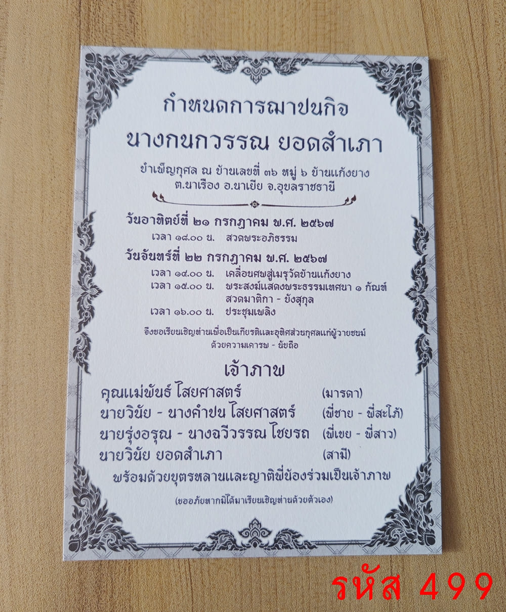 การ์ดพิมพ์ การ์ดงานฌาปนกิจ การ์ดพิมพ์งานศพ การ์ดพิมพ์บำเพ็ญกุศล หน้าเดียว พร้อมซอง ขนาด 5x7 นิ้ว 