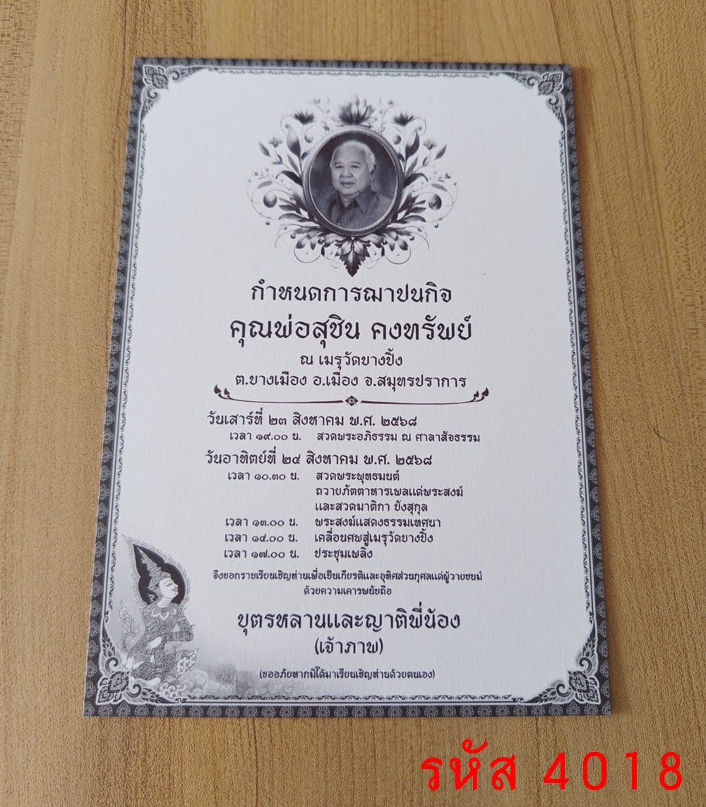 การ์ดพิมพ์ การ์ดงานฌาปนกิจ ใส่รูป การ์ดพิมพ์งานศพ การ์ดพิมพ์บำเพ็ญกุศล หน้าเดียว พร้อมซอง ขนาด 5x7 นิ้ว 