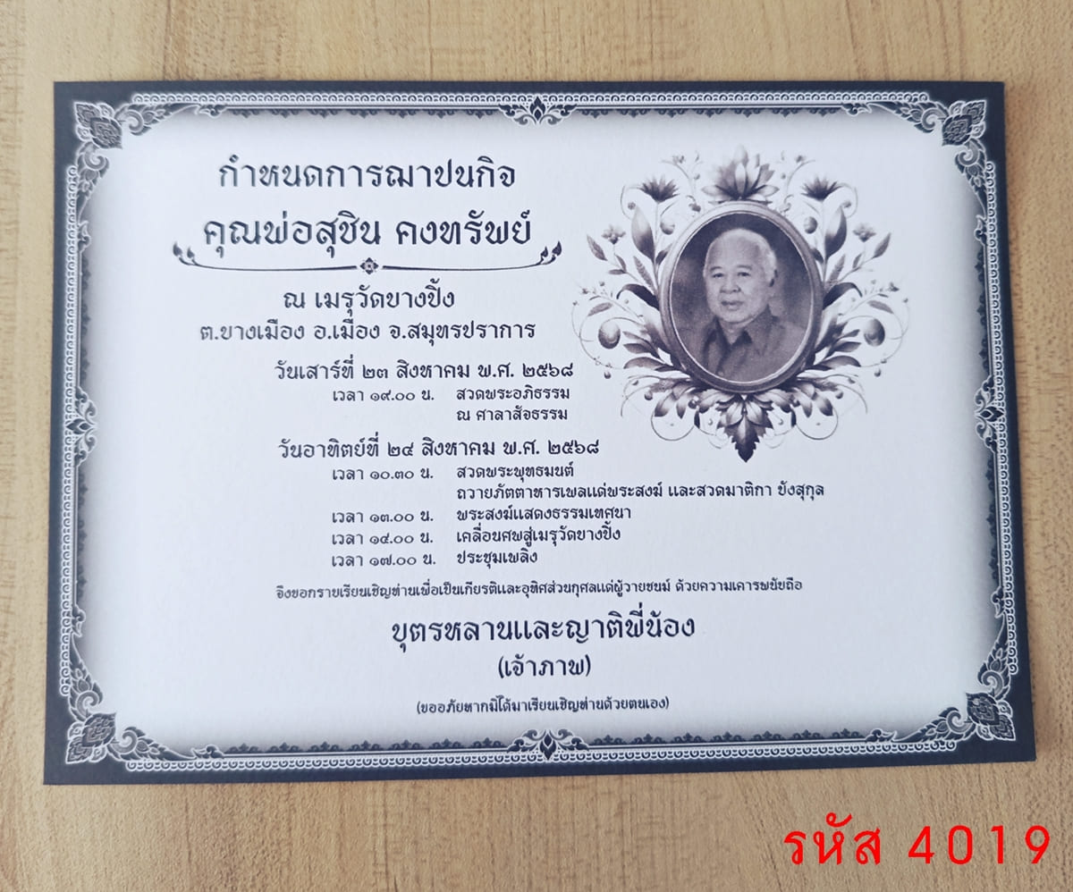 การ์ดพิมพ์ การ์ดงานฌาปนกิจ ใส่รูป การ์ดพิมพ์งานศพ การ์ดพิมพ์บำเพ็ญกุศล หน้าเดียว พร้อมซอง ขนาด 5x7 นิ้ว 
