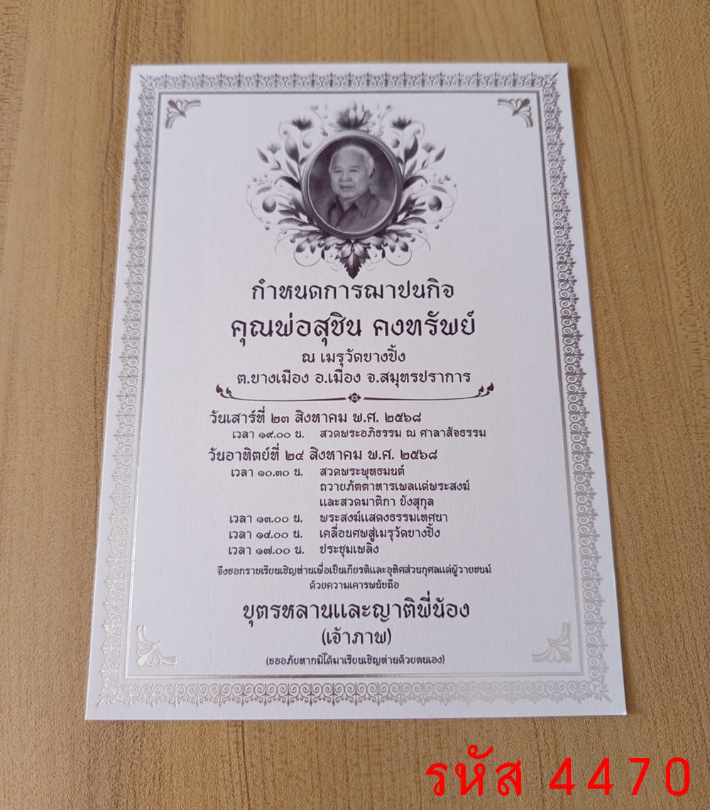 การ์ดพิมพ์ การ์ดงานฌาปนกิจ ใส่รูป การ์ดพิมพ์งานศพ การ์ดพิมพ์บำเพ็ญกุศล หน้าเดียว พร้อมซอง ขนาด 5x7 นิ้ว