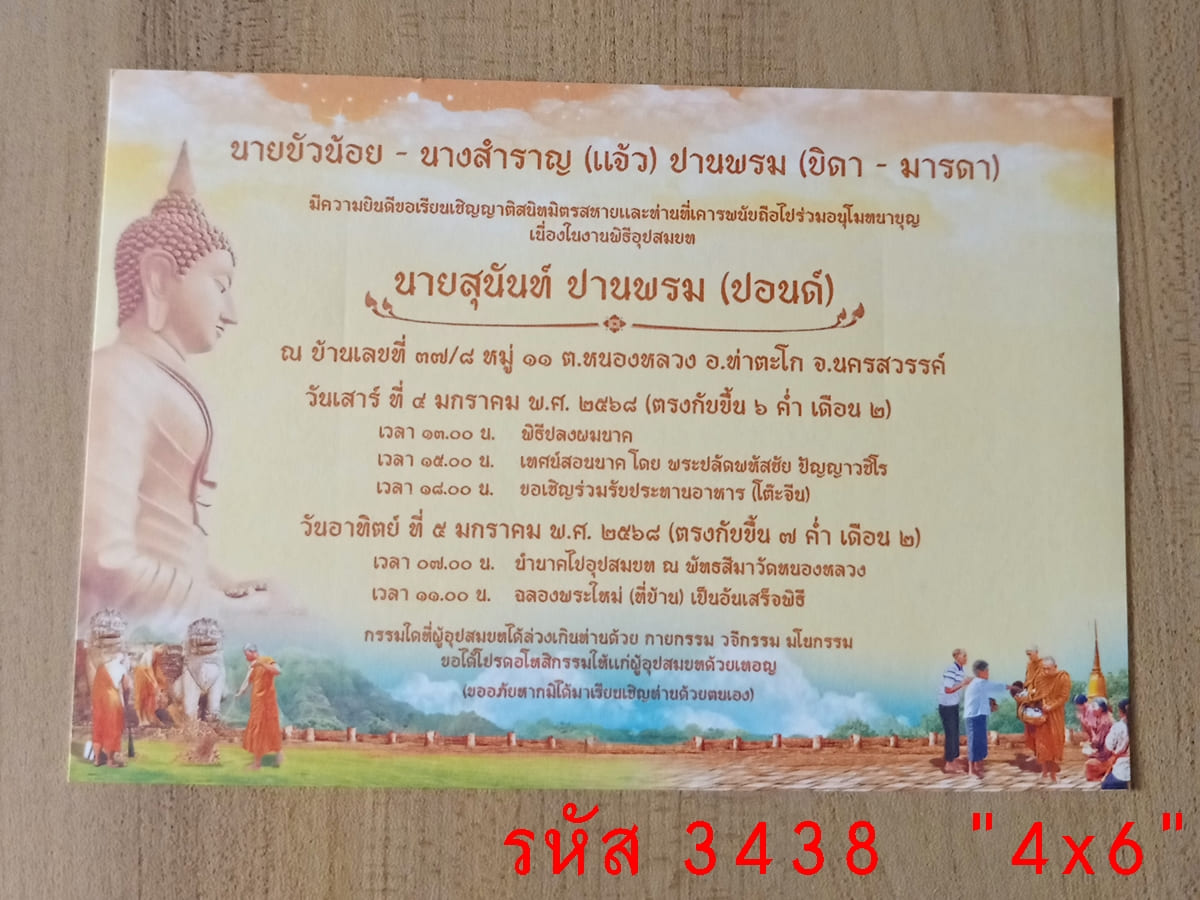 การ์ดพิมพ์การ์ดอุปสมบท การ์ดพิมพ์การ์ดงานบวช หน้าเดียว พร้อมซอง ขนาด 4x6 นิ้ว