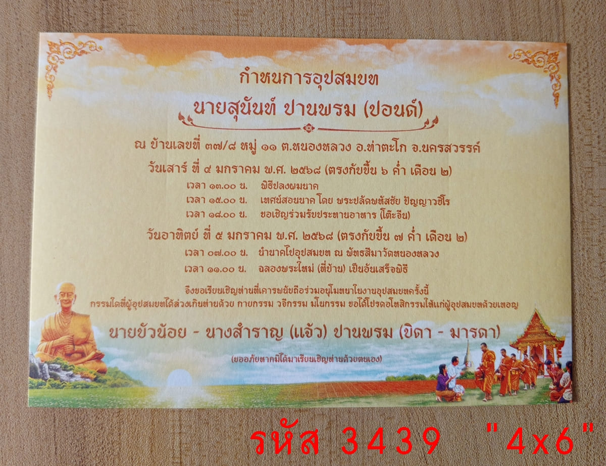 การ์ดพิมพ์การ์ดอุปสมบท การ์ดพิมพ์การ์ดงานบวช หน้าเดียว พร้อมซอง ขนาด 4x6 นิ้ว