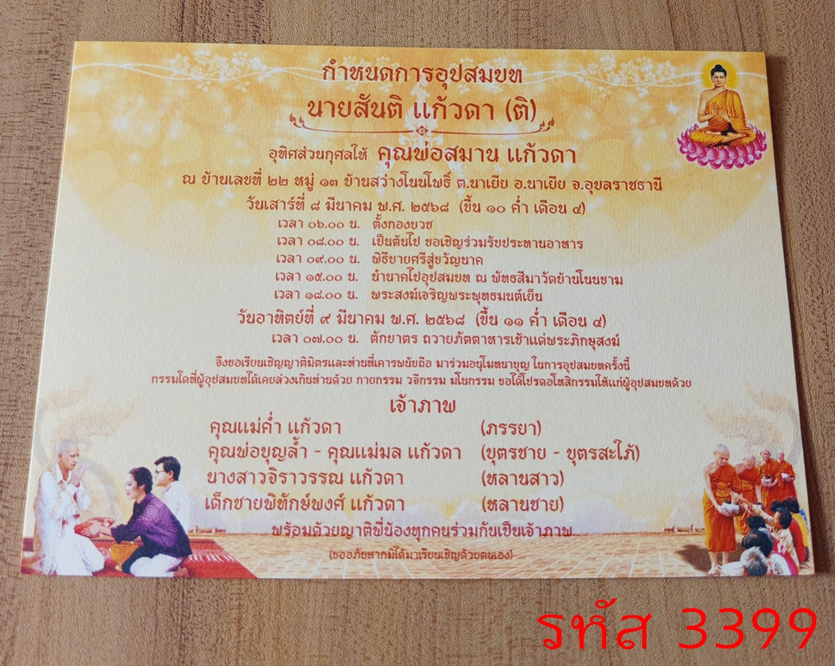 การ์ดพิมพ์การ์ดอุปสมบท การ์ดพิมพ์การ์ดงานบวช การ์ดพิมพ์การ์ดงานบวชอุทิศส่วนกุศล หน้าเดียว พร้อมซอง ขนาด 5x7 นิ้ว