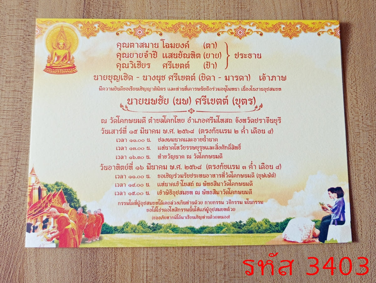 การ์ดพิมพ์การ์ดอุปสมบท การ์ดพิมพ์การ์ดงานบวช การ์ดพิมพ์การ์ดงานบวชอุทิศส่วนกุศล หน้าเดียว พร้อมซอง ขนาด 5x7 นิ้ว