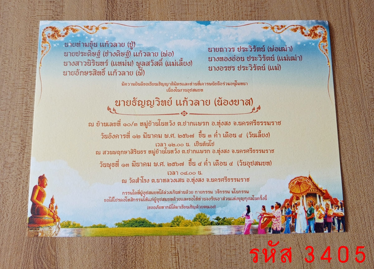 การ์ดพิมพ์การ์ดอุปสมบท การ์ดพิมพ์การ์ดงานบวช การ์ดพิมพ์การ์ดงานบวชอุทิศส่วนกุศล หน้าเดียว พร้อมซอง ขนาด 5x7 นิ้ว