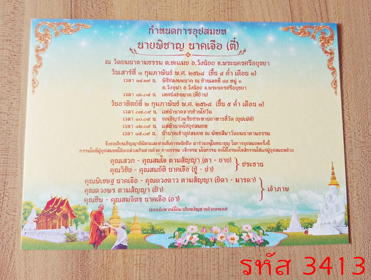 การ์ดพิมพ์การ์ดอุปสมบท การ์ดพิมพ์การ์ดงานบวช การ์ดพิมพ์การ์ดงานบวชอุทิศส่วนกุศล หน้าเดียว พร้อมซอง ขนาด 5x7 นิ้ว