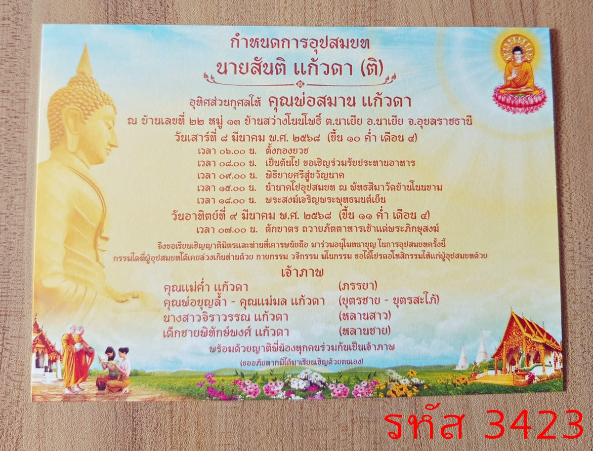 การ์ดพิมพ์การ์ดอุปสมบท การ์ดพิมพ์การ์ดงานบวช การ์ดพิมพ์การ์ดงานบวชอุทิศส่วนกุศล หน้าเดียว พร้อมซอง ขนาด 5x7 นิ้ว