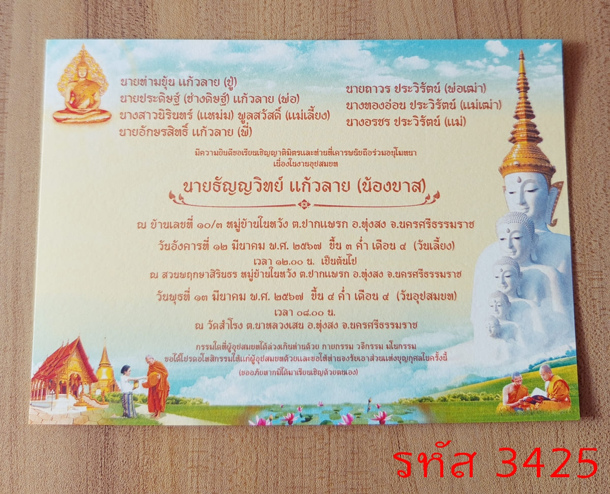 การ์ดพิมพ์การ์ดอุปสมบท การ์ดพิมพ์การ์ดงานบวช การ์ดพิมพ์การ์ดงานบวชอุทิศส่วนกุศล หน้าเดียว พร้อมซอง ขนาด 5x7 นิ้ว
