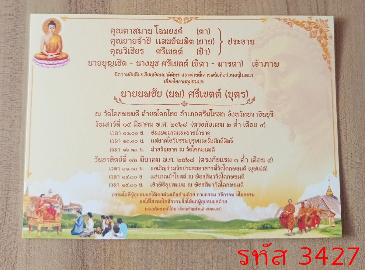 การ์ดพิมพ์การ์ดอุปสมบท การ์ดพิมพ์การ์ดงานบวช การ์ดพิมพ์การ์ดงานบวชอุทิศส่วนกุศล หน้าเดียว พร้อมซอง ขนาด 5x7 นิ้ว