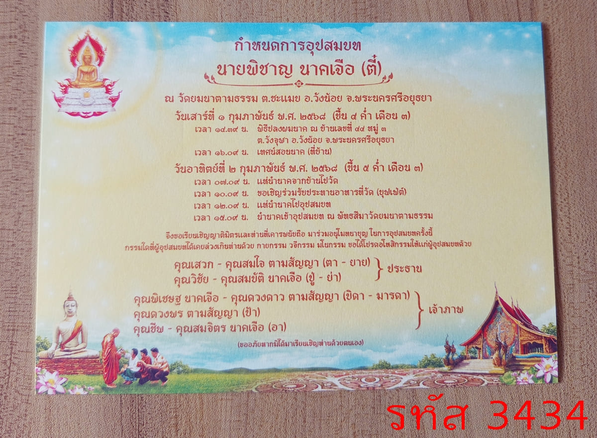 การ์ดพิมพ์การ์ดอุปสมบท การ์ดพิมพ์การ์ดงานบวช การ์ดพิมพ์การ์ดงานบวชอุทิศส่วนกุศล หน้าเดียว พร้อมซอง ขนาด 5x7 นิ้ว