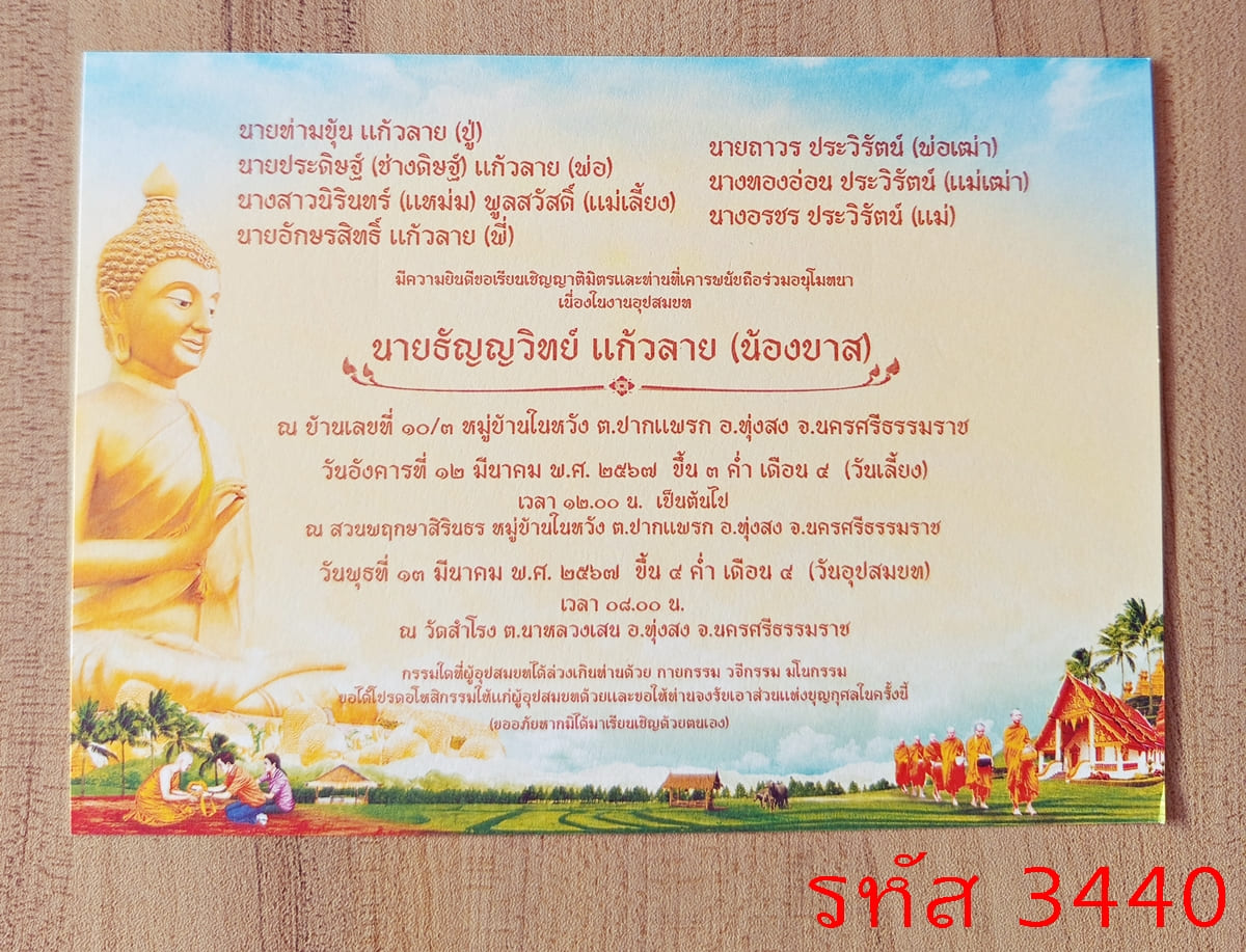 การ์ดพิมพ์การ์ดอุปสมบท การ์ดพิมพ์การ์ดงานบวช การ์ดพิมพ์การ์ดงานบวชอุทิศส่วนกุศล หน้าเดียว พร้อมซอง ขนาด 5x7 นิ้ว