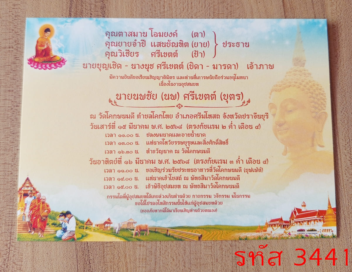 การ์ดพิมพ์การ์ดอุปสมบท การ์ดพิมพ์การ์ดงานบวช การ์ดพิมพ์การ์ดงานบวชอุทิศส่วนกุศล หน้าเดียว พร้อมซอง ขนาด 5x7 นิ้ว