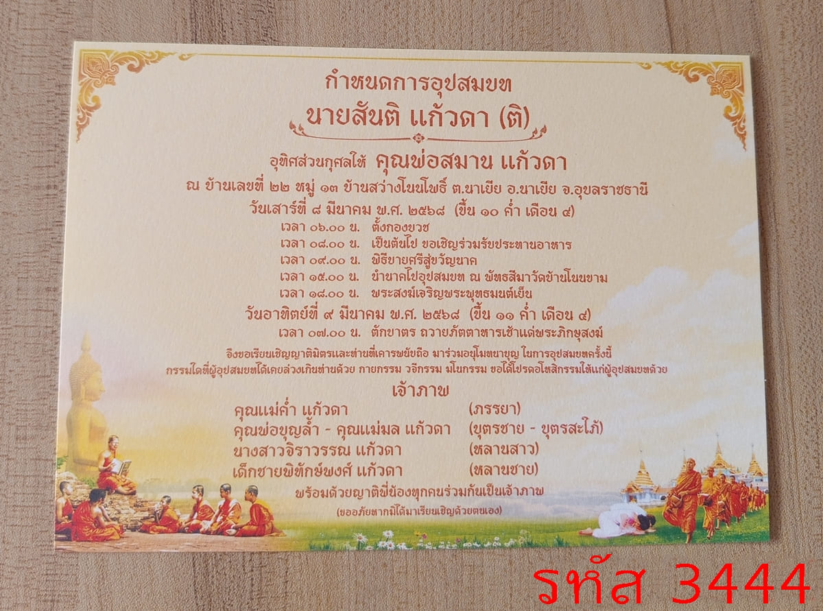 การ์ดพิมพ์การ์ดอุปสมบท การ์ดพิมพ์การ์ดงานบวช การ์ดพิมพ์การ์ดงานบวชอุทิศส่วนกุศล หน้าเดียว พร้อมซอง ขนาด 5x7 นิ้ว