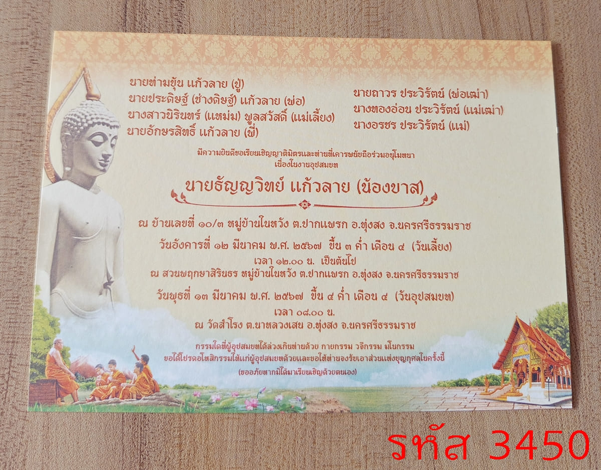 การ์ดพิมพ์การ์ดอุปสมบท การ์ดพิมพ์การ์ดงานบวช การ์ดพิมพ์การ์ดงานบวชอุทิศส่วนกุศล หน้าเดียว พร้อมซอง ขนาด 5x7 นิ้ว