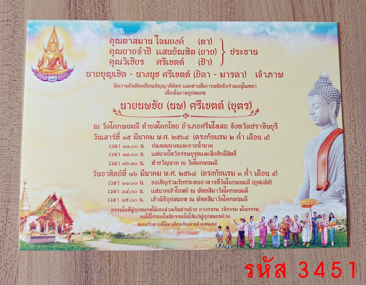 การ์ดพิมพ์การ์ดอุปสมบท การ์ดพิมพ์การ์ดงานบวช การ์ดพิมพ์การ์ดงานบวชอุทิศส่วนกุศล หน้าเดียว พร้อมซอง ขนาด 5x7 นิ้ว