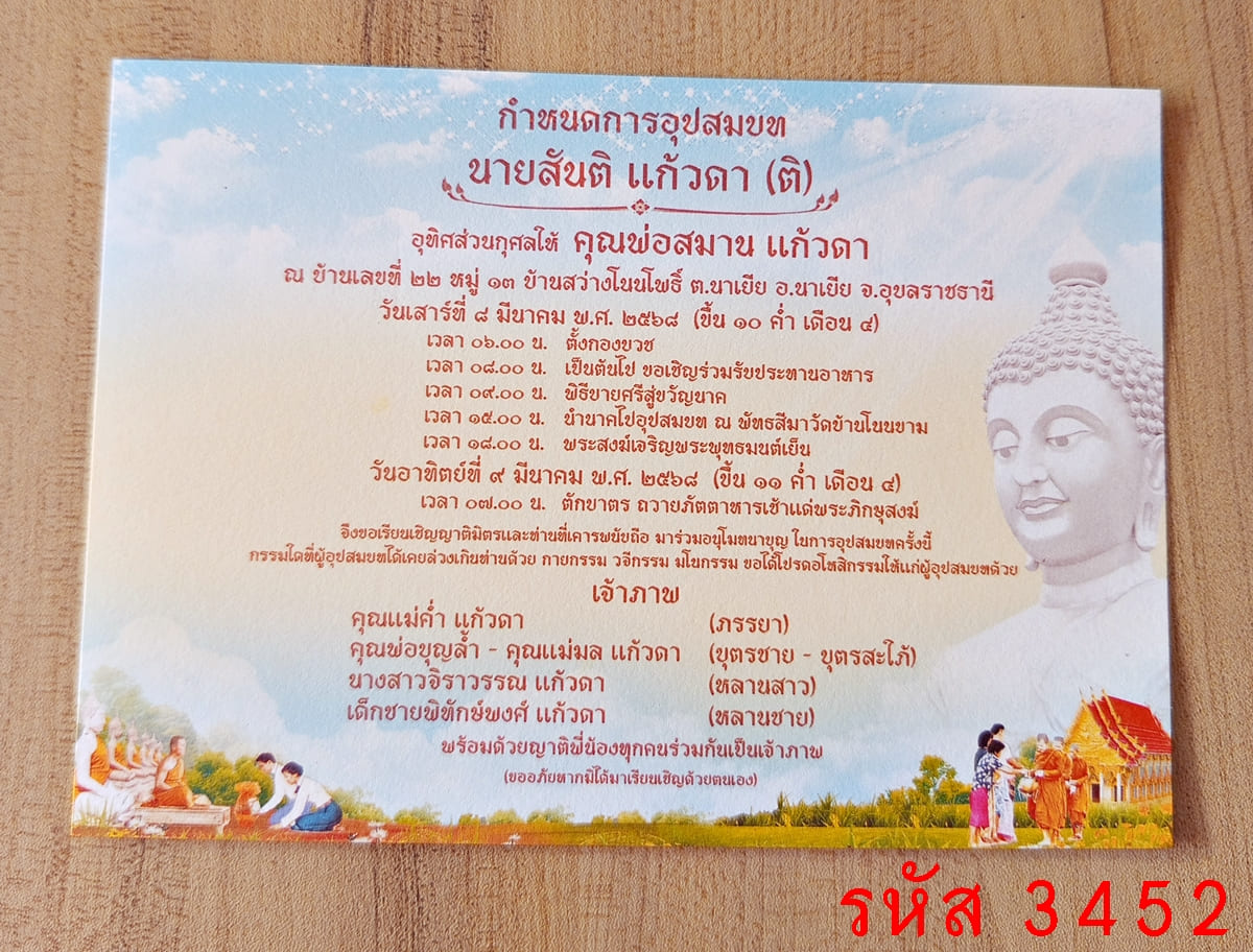 การ์ดพิมพ์การ์ดอุปสมบท การ์ดพิมพ์การ์ดงานบวช การ์ดพิมพ์การ์ดงานบวชอุทิศส่วนกุศล หน้าเดียว พร้อมซอง ขนาด 5x7 นิ้ว