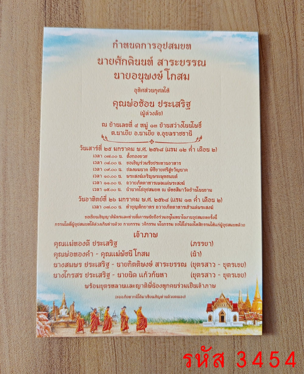 การ์ดพิมพ์การ์ดอุปสมบท การ์ดพิมพ์การ์ดงานบวช การ์ดพิมพ์การ์ดงานบวชอุทิศส่วนกุศล หน้าเดียว พร้อมซอง ขนาด 5x7 นิ้ว