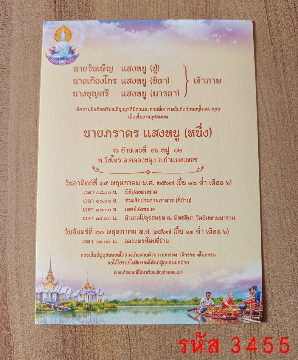 การ์ดพิมพ์การ์ดอุปสมบท การ์ดพิมพ์การ์ดงานบวช การ์ดพิมพ์การ์ดงานบวชอุทิศส่วนกุศล หน้าเดียว พร้อมซอง ขนาด 5x7 นิ้ว