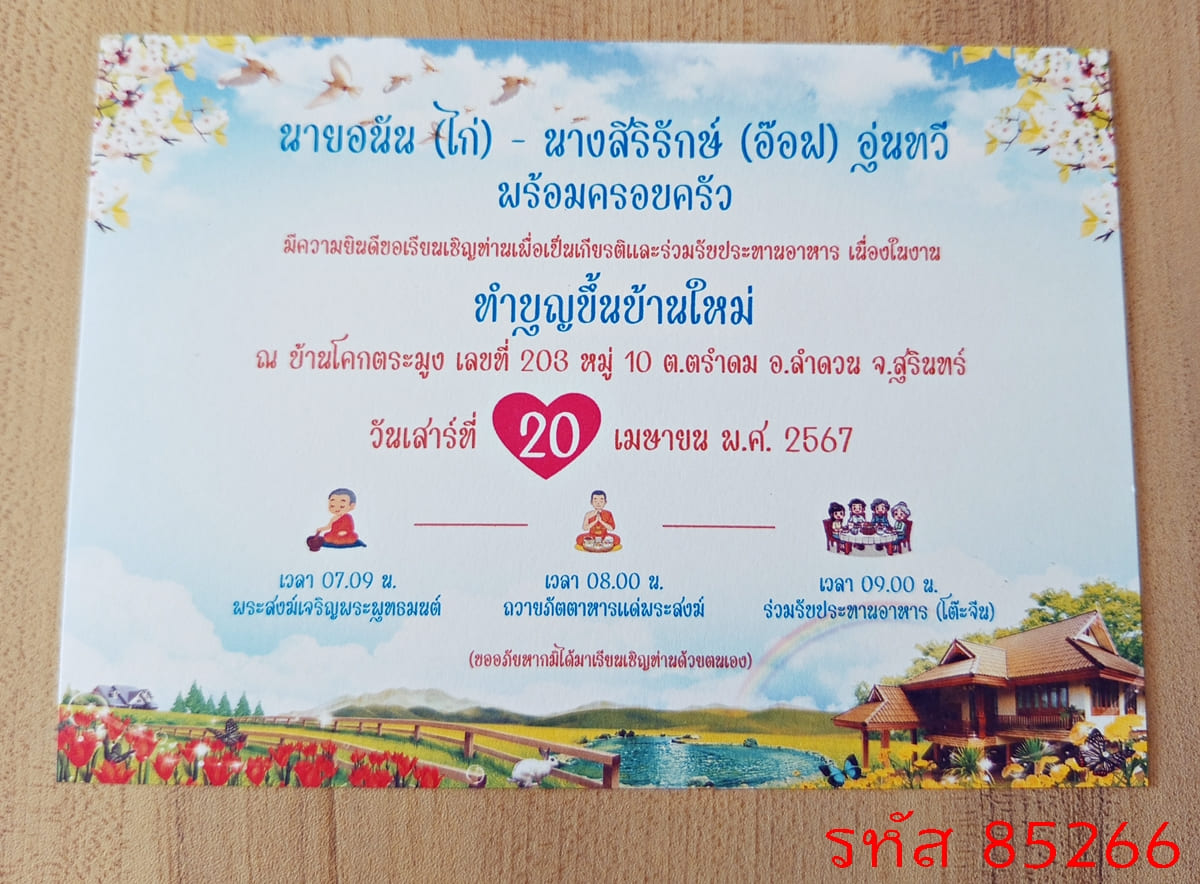 การ์ดพิมพ์การ์ดขึ้นบ้านใหม่ การ์ดพิมพ์การ์ดทำบุญบ้าน เปิดร้าน หน้าเดียว พร้อมซอง ขนาด 5x7 นิ้ว