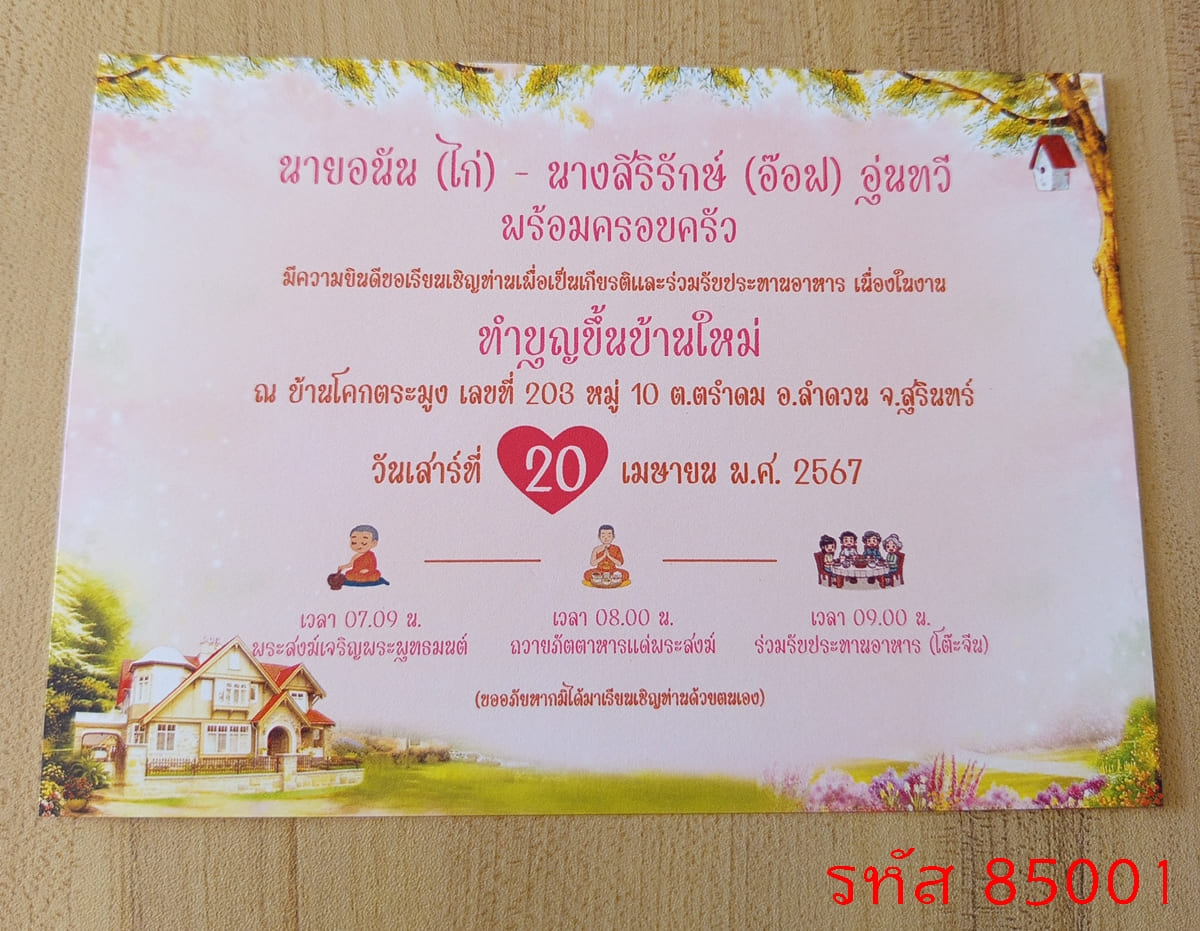 การ์ดพิมพ์การ์ดขึ้นบ้านใหม่ การ์ดพิมพ์การ์ดทำบุญบ้าน เปิดร้าน หน้าเดียว พร้อมซอง ขนาด 5x7 นิ้ว