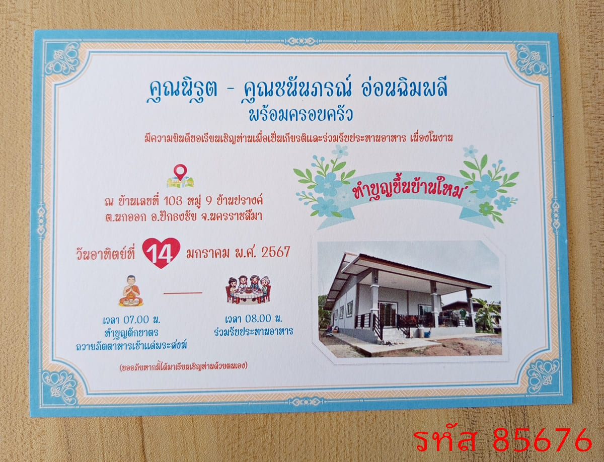 การ์ดพิมพ์การ์ดขึ้นบ้านใหม่ ใส่รูปบ้าน การ์ดพิมพ์การ์ดทำบุญบ้าน ใส่รูปบ้าน เปิดร้าน  5x7 นิ้ว หน้าเดียว พร้อมซอง