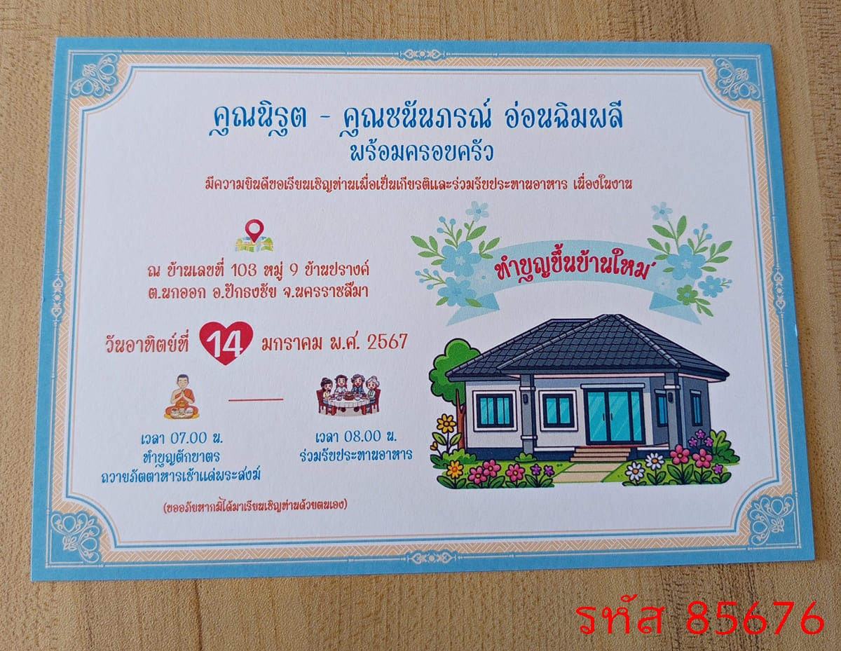การ์ดพิมพ์การ์ดขึ้นบ้านใหม่ การ์ตูนรูปบ้าน การ์ดพิมพ์การ์ดทำบุญบ้าน การ์ตูนรูปบ้าน เปิดร้าน  5x7 นิ้ว หน้าเดียว พร้อมซอง