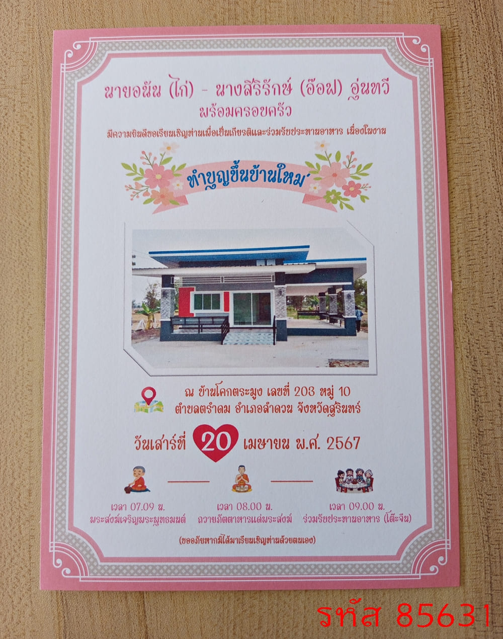 การ์ดพิมพ์การ์ดขึ้นบ้านใหม่ ใส่รูปบ้าน การ์ดพิมพ์การ์ดทำบุญบ้าน ใส่รูปบ้าน เปิดร้าน  5x7 นิ้ว หน้าเดียว พร้อมซอง