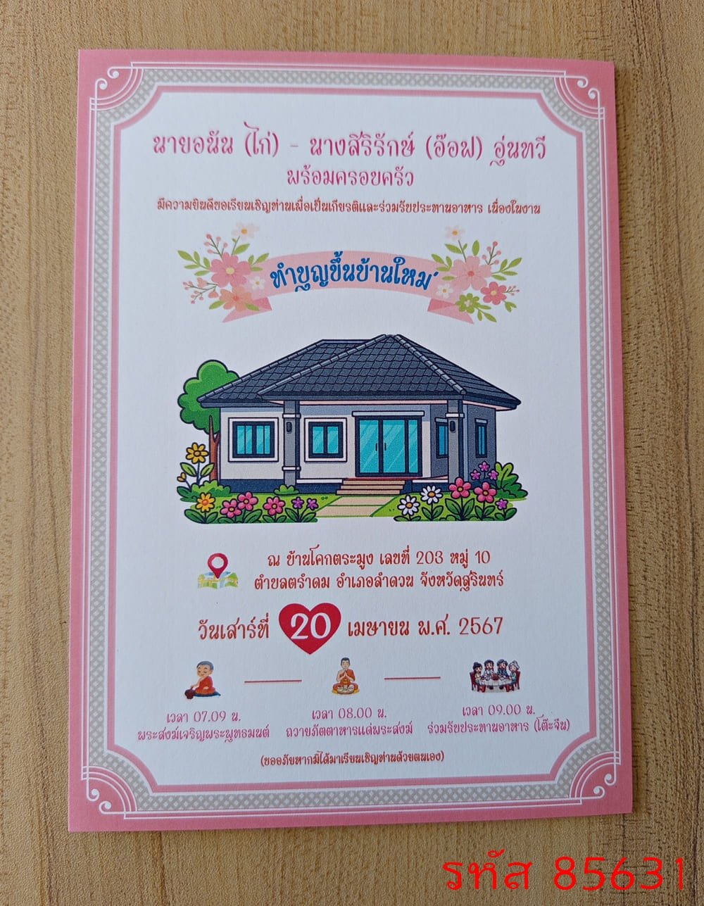 การ์ดพิมพ์การ์ดขึ้นบ้านใหม่ การ์ตูนรูปบ้าน การ์ดพิมพ์การ์ดทำบุญบ้าน การ์ตูนรูปบ้าน เปิดร้าน  5x7 นิ้ว หน้าเดียว พร้อมซอง