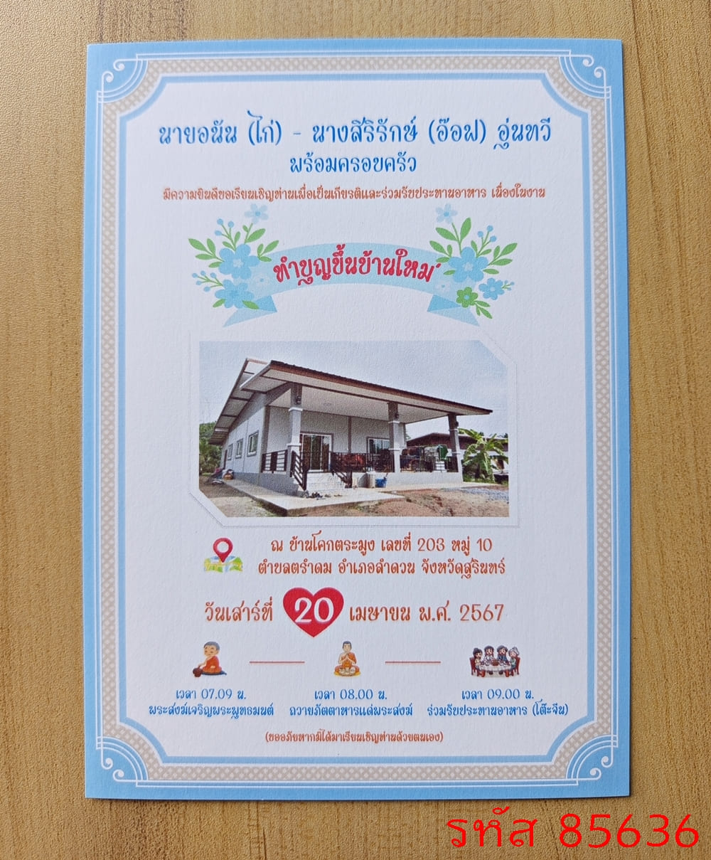 การ์ดพิมพ์การ์ดขึ้นบ้านใหม่ ใส่รูปบ้าน การ์ดพิมพ์การ์ดทำบุญบ้าน ใส่รูปบ้าน เปิดร้าน  5x7 นิ้ว หน้าเดียว พร้อมซอง