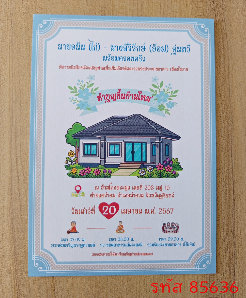 การ์ดพิมพ์การ์ดขึ้นบ้านใหม่ การ์ตูนรูปบ้าน การ์ดพิมพ์การ์ดทำบุญบ้าน การ์ตูนรูปบ้าน เปิดร้าน  5x7 นิ้ว หน้าเดียว พร้อมซอง