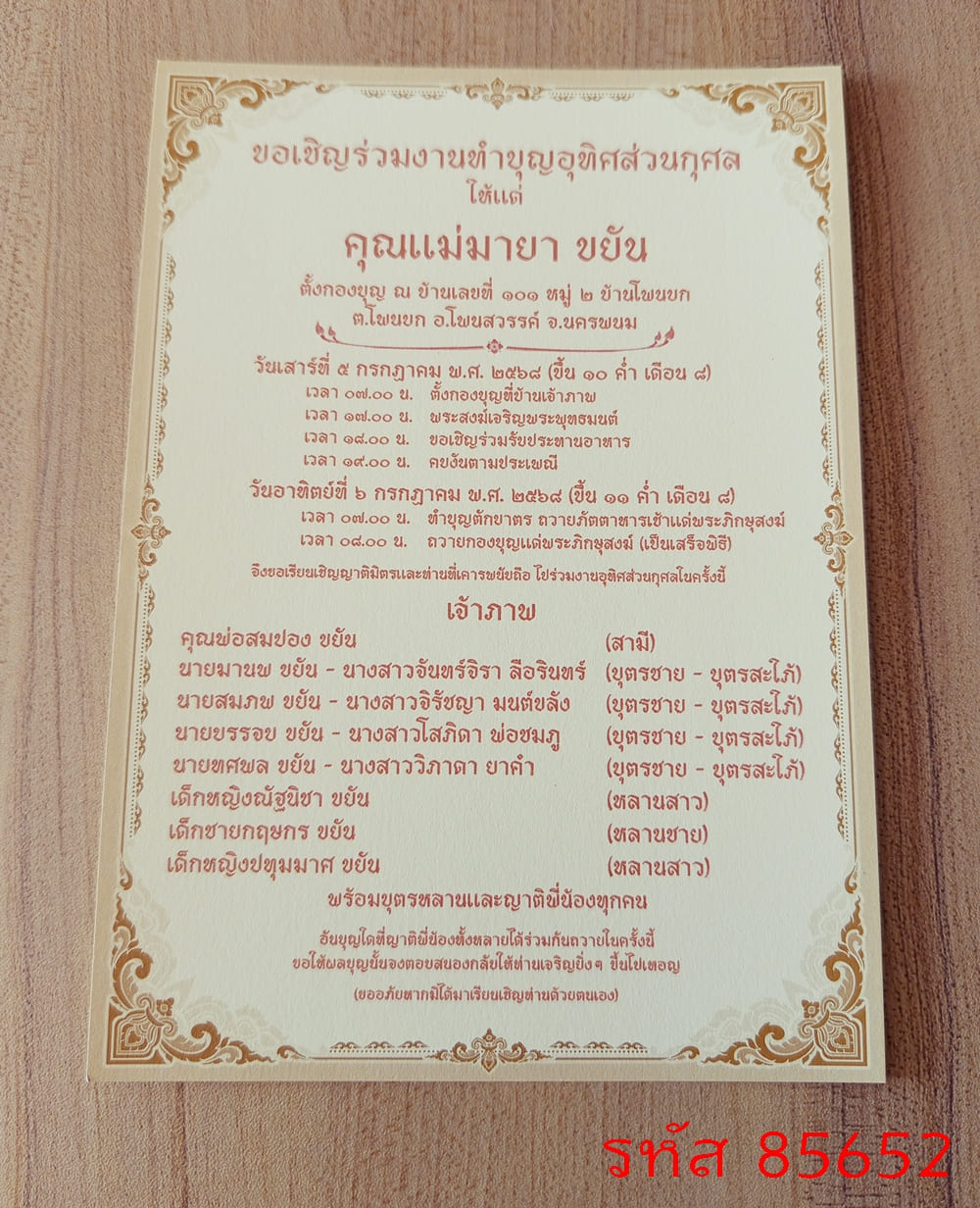 การ์ดพิมพ์งานอุทิศส่วนกุศล การ์ดพิมพ์งานทำบุญฉลองอัฐิ งานบรรจุอัฐิ งานทำบุญอัฏฐะ งานทำบุญปราสาทผึ้ง งานบุญแจกข้าว หน้าเดียว 5x7 นิ้ว 