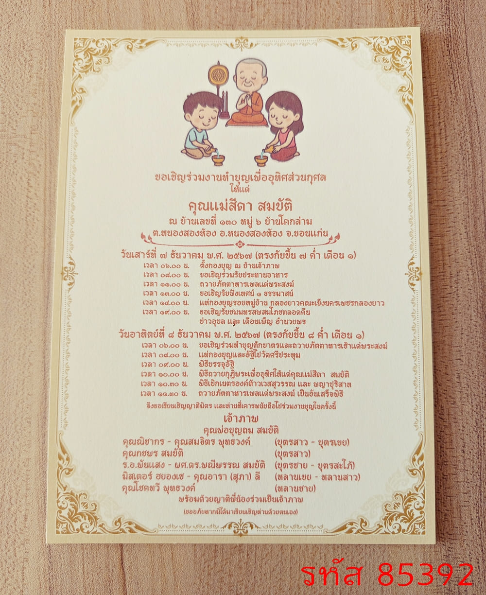 การ์ดพิมพ์งานอุทิศส่วนกุศล การ์ดพิมพ์งานทำบุญฉลองอัฐิ งานบรรจุอัฐิ งานทำบุญอัฏฐะ งานทำบุญปราสาทผึ้ง งานบุญแจกข้าว หน้าเดียว 5x7 นิ้ว 