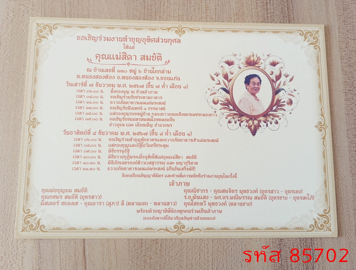 การ์ดพิมพ์งานอุทิศส่วนกุศล การ์ดพิมพ์งานทำบุญฉลองอัฐิ งานบรรจุอัฐิ งานทำบุญอัฏฐะ งานทำบุญปราสาทผึ้ง งานบุญแจกข้าว หน้าเดียว 5x7 นิ้ว 