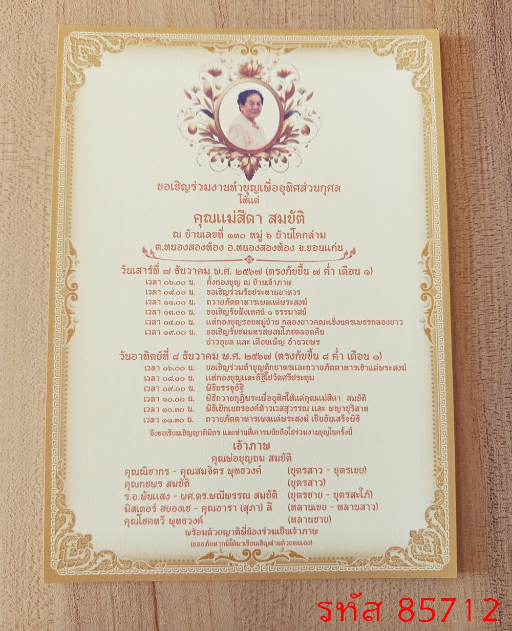 การ์ดพิมพ์งานอุทิศส่วนกุศล การ์ดพิมพ์งานทำบุญฉลองอัฐิ งานบรรจุอัฐิ งานทำบุญอัฏฐะ งานทำบุญปราสาทผึ้ง งานบุญแจกข้าว หน้าเดียว 5x7 นิ้ว 