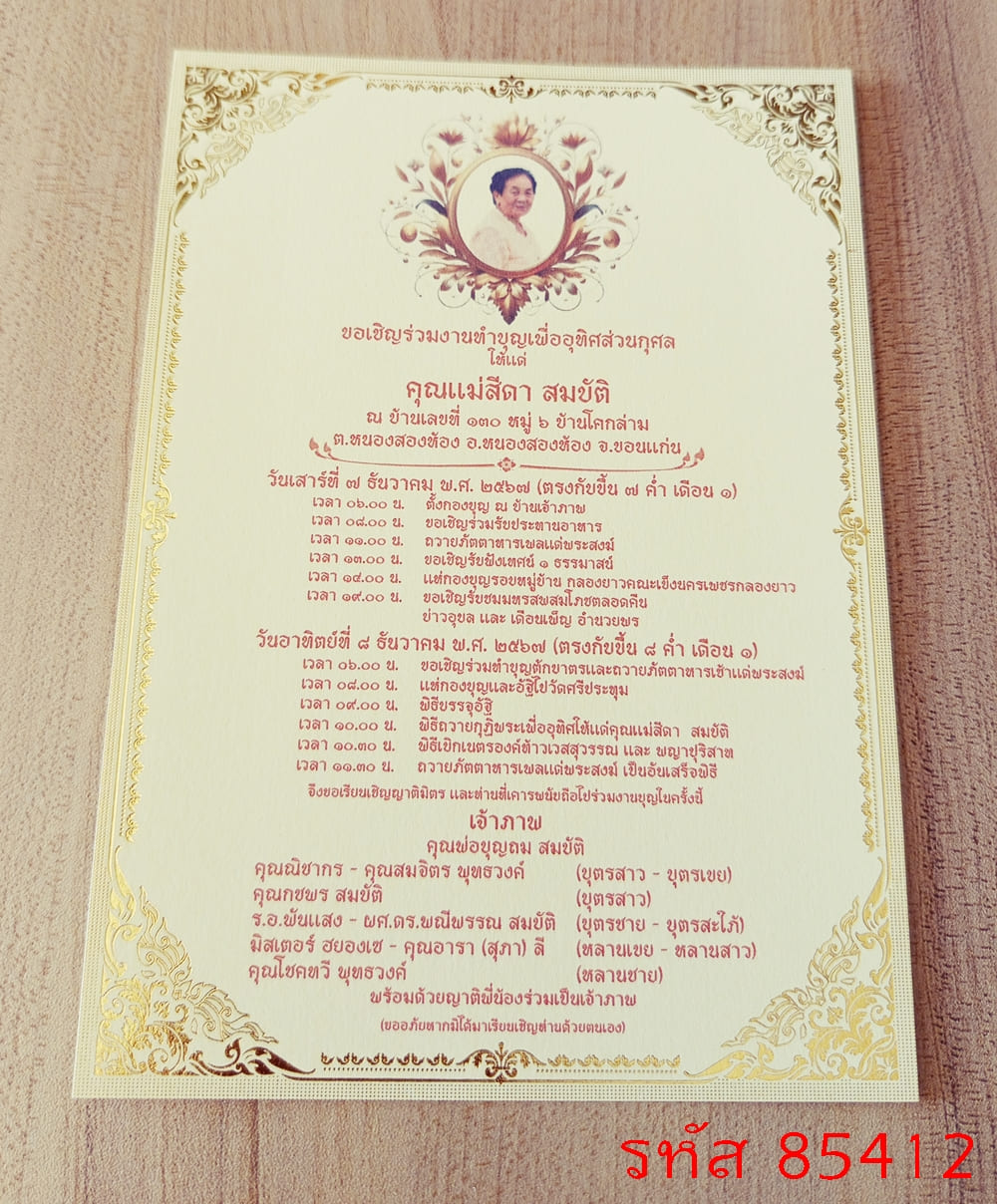 การ์ดพิมพ์งานอุทิศส่วนกุศล การ์ดพิมพ์งานทำบุญฉลองอัฐิ งานบรรจุอัฐิ งานทำบุญอัฏฐะ งานทำบุญปราสาทผึ้ง งานบุญแจกข้าว หน้าเดียว 5x7 นิ้ว