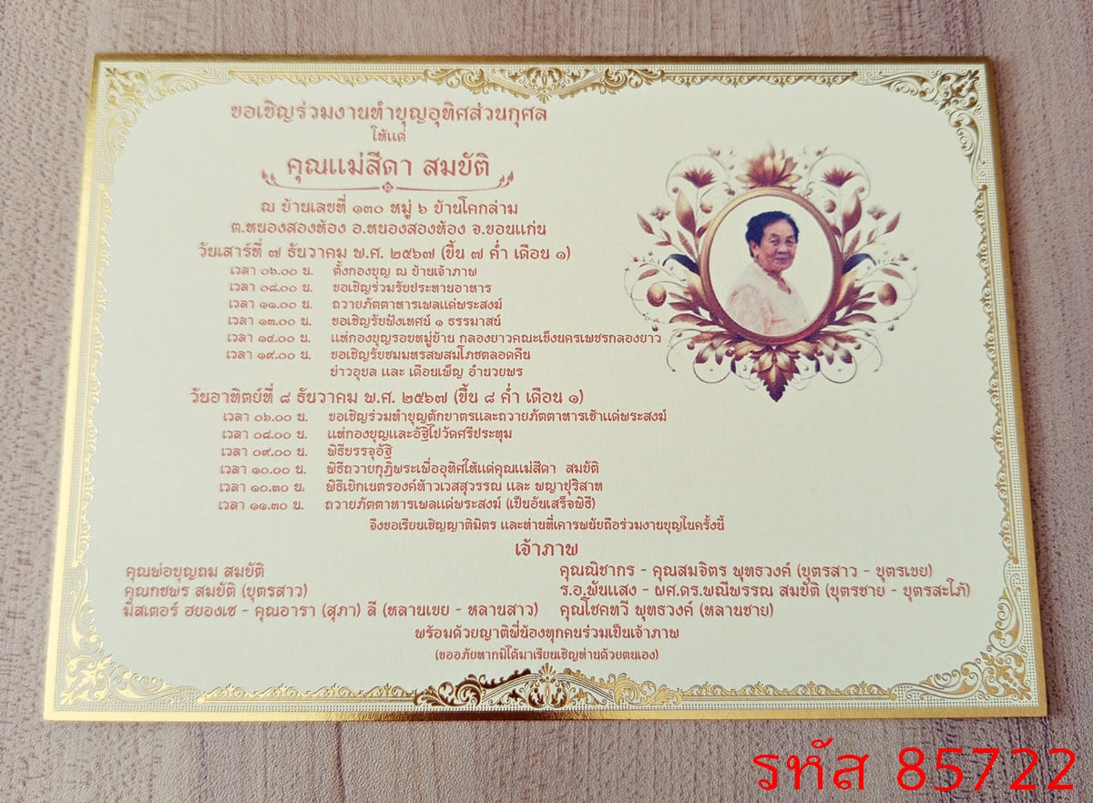 การ์ดพิมพ์งานอุทิศส่วนกุศล การ์ดพิมพ์งานทำบุญฉลองอัฐิ งานบรรจุอัฐิ งานทำบุญอัฏฐะ งานทำบุญปราสาทผึ้ง งานบุญแจกข้าว หน้าเดียว 5x7 นิ้ว