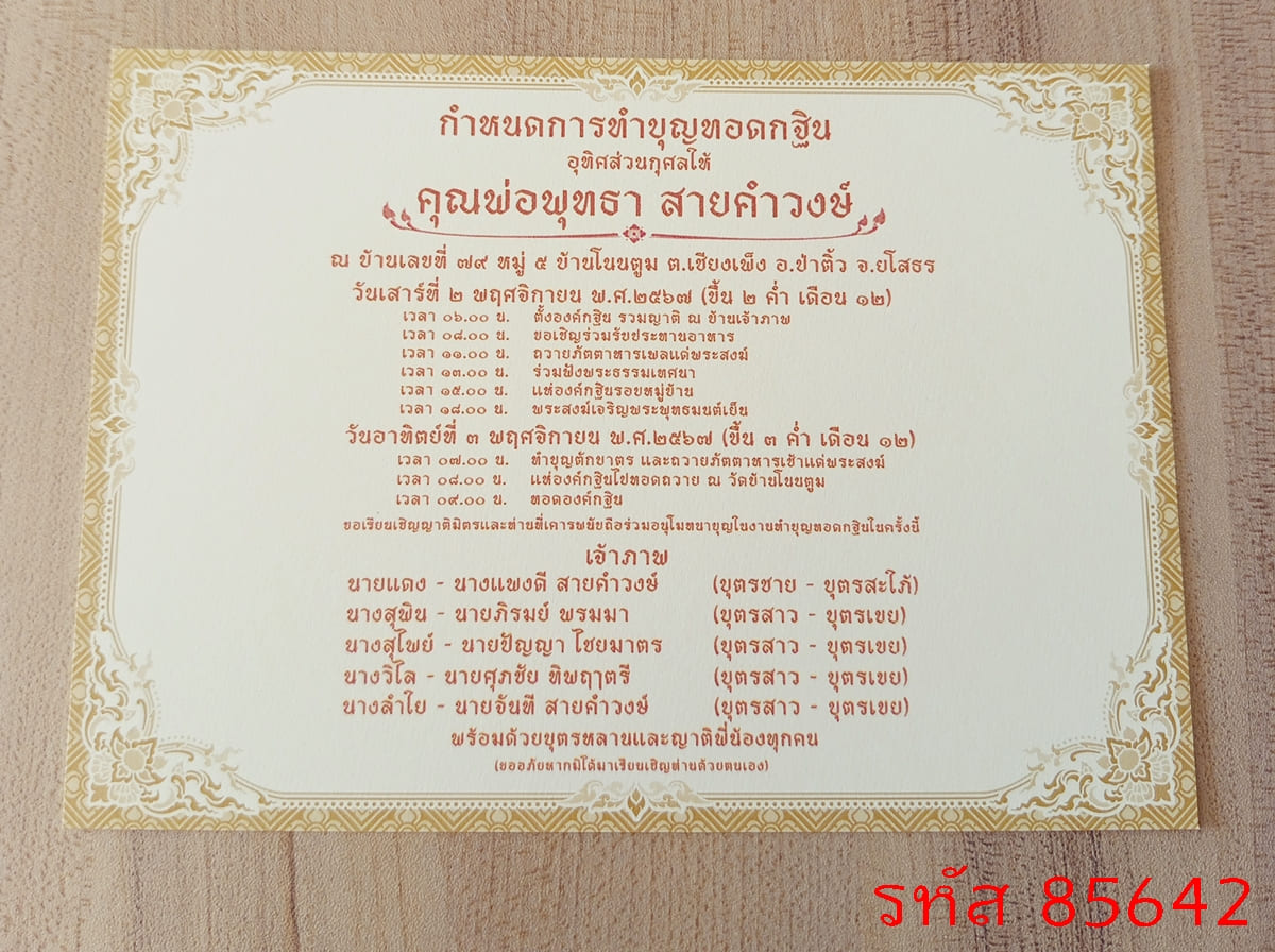 การ์ดพิมพ์งานทำบุญทอดกฐิน การ์ดพิมพ์งานบุญมหากฐิน การ์ดพิมพ์งานกฐินอุทิศส่วนกุศล การ์ดกฐินพร้อมอุปสมบท หน้าเดียว 5x7 นิ้ว 