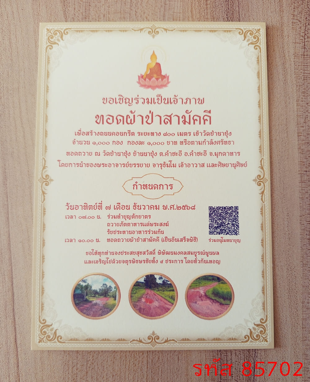 การ์ดพิมพ์งานทำบุญทอดกฐิน การ์ดพิมพ์งานบุญมหากฐิน การ์ดพิมพ์งานกฐินอุทิศส่วนกุศล การ์ดกฐินพร้อมอุปสมบท หน้าเดียว 5x7 นิ้ว