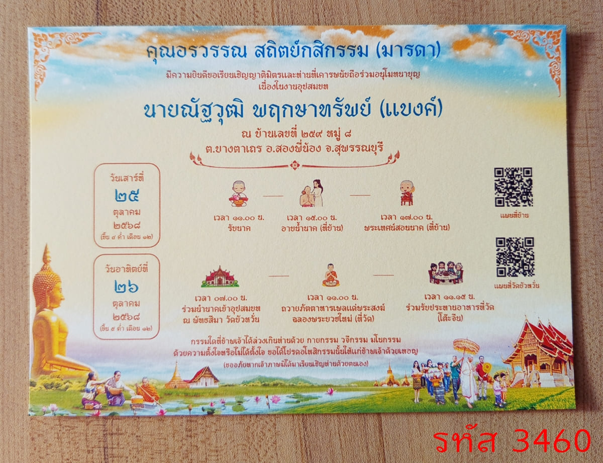 การ์ดพิมพ์การ์ดอุปสมบท การ์ดพิมพ์การ์ดงานบวช การ์ดพิมพ์การ์ดงานบวชอุทิศส่วนกุศล หน้าเดียว พร้อมซอง ขนาด 5x7 นิ้ว