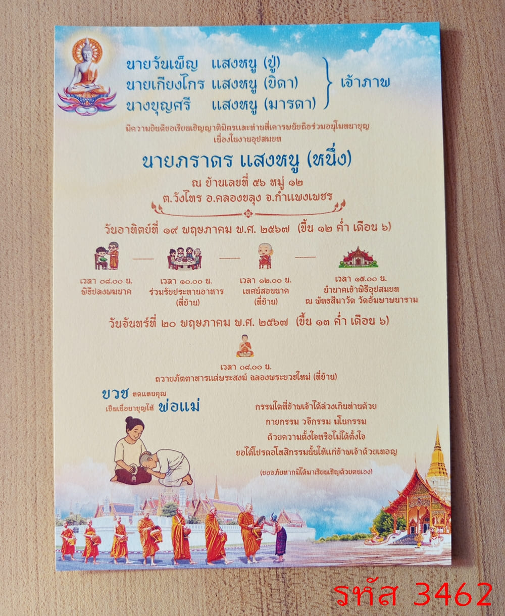 การ์ดพิมพ์การ์ดอุปสมบท การ์ดพิมพ์การ์ดงานบวช การ์ดพิมพ์การ์ดงานบวชอุทิศส่วนกุศล หน้าเดียว พร้อมซอง ขนาด 5x7 นิ้ว