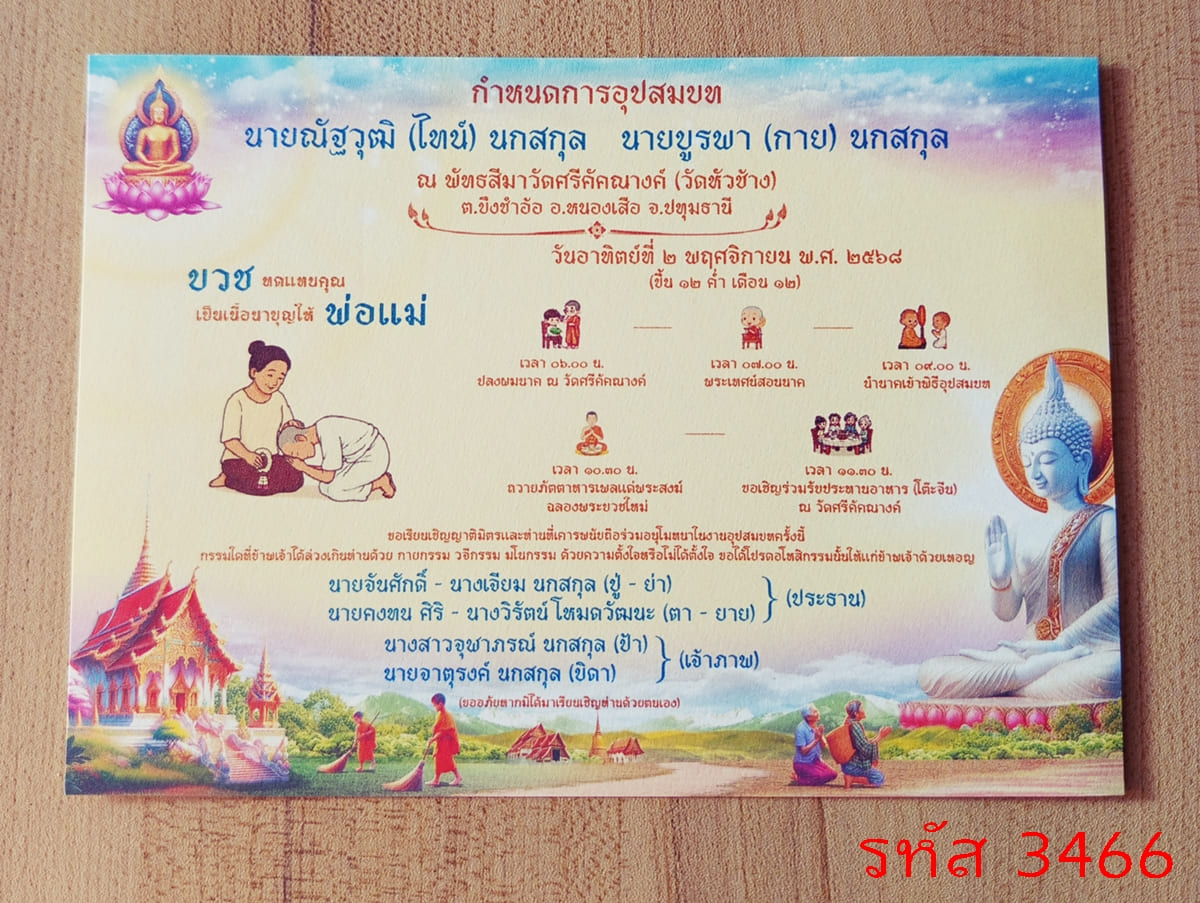 การ์ดพิมพ์การ์ดอุปสมบท การ์ดพิมพ์การ์ดงานบวช การ์ดพิมพ์การ์ดงานบวชอุทิศส่วนกุศล หน้าเดียว พร้อมซอง ขนาด 5x7 นิ้ว
