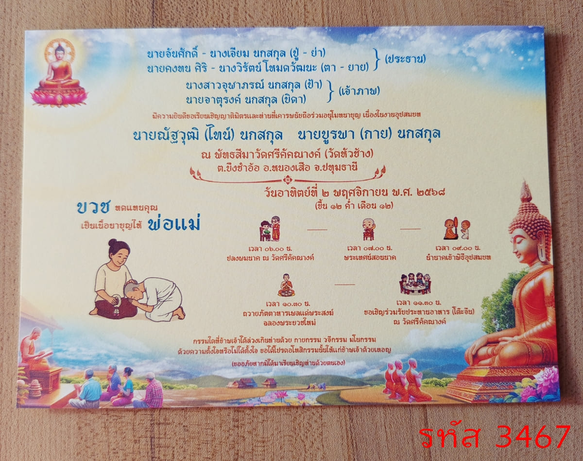 การ์ดพิมพ์การ์ดอุปสมบท การ์ดพิมพ์การ์ดงานบวช การ์ดพิมพ์การ์ดงานบวชอุทิศส่วนกุศล หน้าเดียว พร้อมซอง ขนาด 5x7 นิ้ว