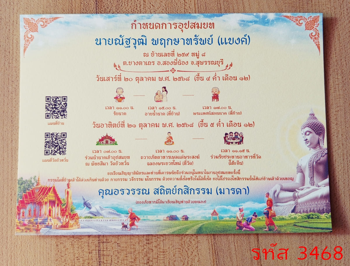 การ์ดพิมพ์การ์ดอุปสมบท การ์ดพิมพ์การ์ดงานบวช การ์ดพิมพ์การ์ดงานบวชอุทิศส่วนกุศล หน้าเดียว พร้อมซอง ขนาด 5x7 นิ้ว