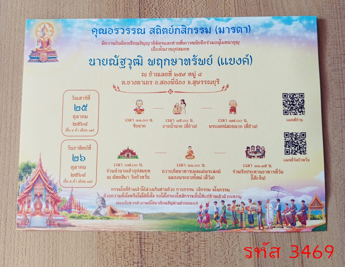 การ์ดพิมพ์การ์ดอุปสมบท การ์ดพิมพ์การ์ดงานบวช การ์ดพิมพ์การ์ดงานบวชอุทิศส่วนกุศล หน้าเดียว พร้อมซอง ขนาด 5x7 นิ้ว